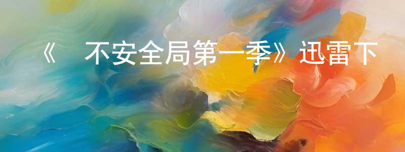 柴爾的個人主頁,《絕不安全局第一季》迅雷下載/在線觀看-犯罪歷史-美劇天堂